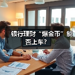 银行理财“爆金币”能否上车？（图2）