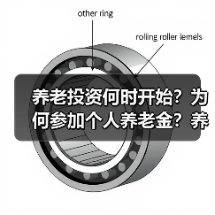 养老投资何时开始？为何参加个人养老金？养老目标基金怎么选？（图3）