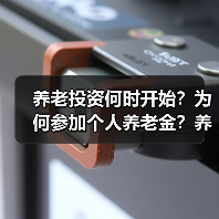养老投资何时开始？为何参加个人养老金？养老目标基金怎么选？（图1）