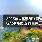 2025年末股票策略领跑标品信托市场 存量产品超77%收益为正（图2）