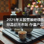 2025年末股票策略领跑标品信托市场 存量产品超77%收益为正（图1）