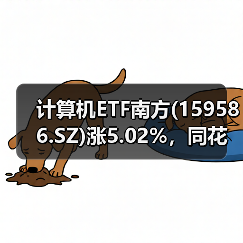 计算机ETF南方(159586.SZ)涨5.02%，同花顺涨9.58%（图2）