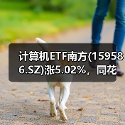 计算机ETF南方(159586.SZ)涨