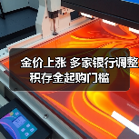 金价上涨 多家银行调整积存金起购门槛(图3) 金价上涨 多家银行调整积存金起购门槛(图3)