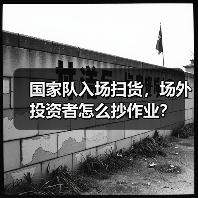 国家队入场扫货，场外投资者怎么抄作业？（图1）