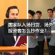 国家队入场扫货，场外投资者怎么抄作业？（图3）