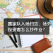 国家队入场扫货，场外投资者怎么抄作业？（图4）