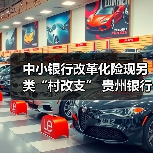 中小银行改革化险现另类“村改支” 贵州银行借道信托承接逾19亿存款（图2）