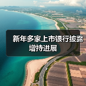 新年多家上市银行披露增持进展（图1）
