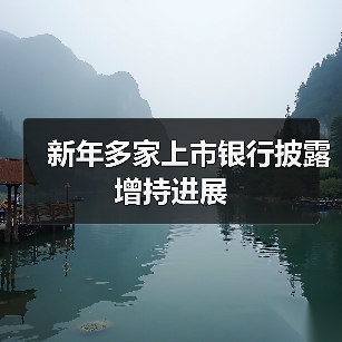 新年多家上市银行披露增持进展（图2）
