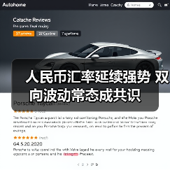 人民币汇率延续强势 双向波动常态成共识（图3）