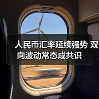 人民币汇率延续强势 双向波动常态成共识（图2）
