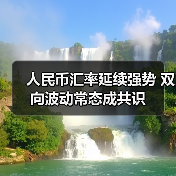 人民币汇率延续强势 双向波动常态成共识（图4）