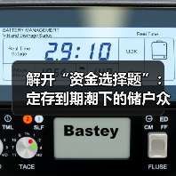 解开“资金选择题”：定存到期潮下的储户众生相（图4）