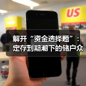 解开“资金选择题”：定存到期潮下的储户众生相（图1）
