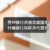 贵州银行承接龙里国丰村镇银行存款并代管贷款，后者已获批解散（图4）