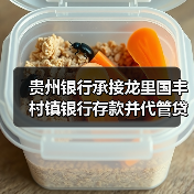 贵州银行承接龙里国丰村镇银行存款并代管贷
