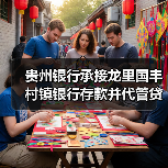 贵州银行承接龙里国丰村镇银行存款并代管贷款，后者已获批解散（图2）