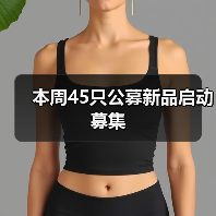 本周45只公募新品启动募集（图4）
