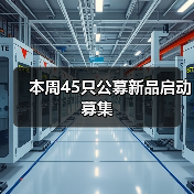 本周45只公募新品启动募集（图3）