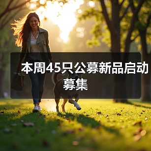 本周45只公募新品启动募集（图1）