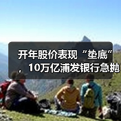 开年股价表现“垫底”,10万亿浦发银行急抛“双增”业绩快报(图3) 开年股价表现“垫底”,10万亿浦发银行急抛“双增”业绩快报(图3)