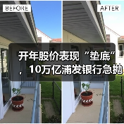 开年股价表现“垫底”,10万亿浦发银行急抛“双增”业绩快报(图2) 开年股价表现“垫底”,10万亿浦发银行急抛“双增”业绩快报(图2)