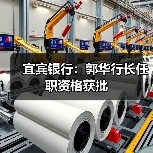 宜宾银行：郭华行长任职资格获批（图3）