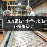 宜宾银行：郭华行长任职资格获批（图2）