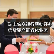 瑞丰农商银行获批开办信贷资产证券化业务（图4）