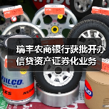 瑞丰农商银行获批开办信贷资产证券化业务