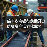 瑞丰农商银行获批开办信贷资产证券化业务（图3）