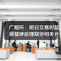 广期所：明日交易时起调整碳酸锂期货相关合约交易手续费标准及交易限额（图4）