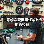 陈黎霞获批担任华融金租总经理（图2）