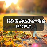 陈黎霞获批担任华融金租总经理（图3）