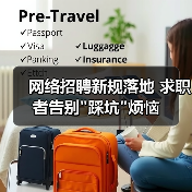 网络招聘新规落地 求职者告别
