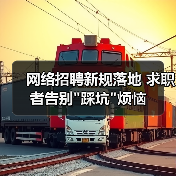 网络招聘新规落地 求职者告别