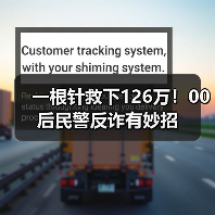 一根针救下126万！00后民警反诈有妙招