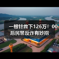 一根针救下126万!00后民警反诈有妙招(图3) 一根针救下126万!00后民警反诈有妙招(图3)