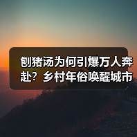 刨猪汤为何引爆万人奔赴？乡村年俗唤醒城市记忆（图3）