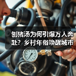 刨猪汤为何引爆万人奔赴？乡村年俗唤醒城市记忆（图1）
