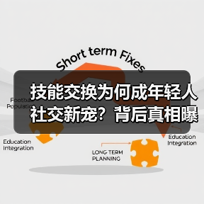 技能交换为何成年轻人社交新宠？背后真相曝