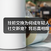 技能交换为何成年轻人社交新宠？背后真相曝光（图2）