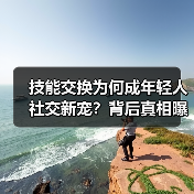 技能交换为何成年轻人社交新宠？背后真相曝光（图3）
