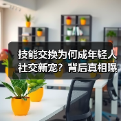 技能交换为何成年轻人社交新宠？背后真相曝光（图4）