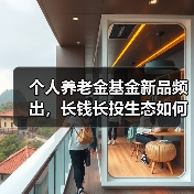 个人养老金基金新品频出，长钱长投生态如何构建？（图4）