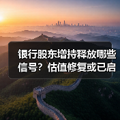 银行股东增持释放哪些信号？估值修复或已启动（图3）