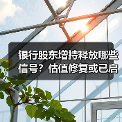 银行股东增持释放哪些信号？估值修复或已启动（图2）