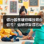 银行股东增持释放哪些信号？估值修复或已启