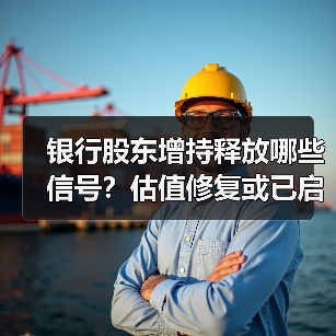 银行股东增持释放哪些信号？估值修复或已启动（图4）